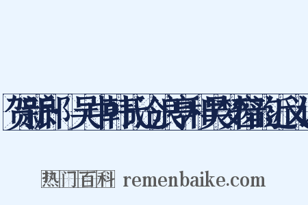 贺新郎·吴中韩氏沧浪亭和吴梦窗韵近义词是什么意思的图片